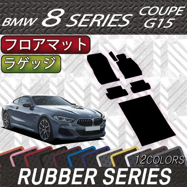 BMW 8シリーズ 2ドアクーペ G15 フロアマット ラゲッジマット (ラバー)