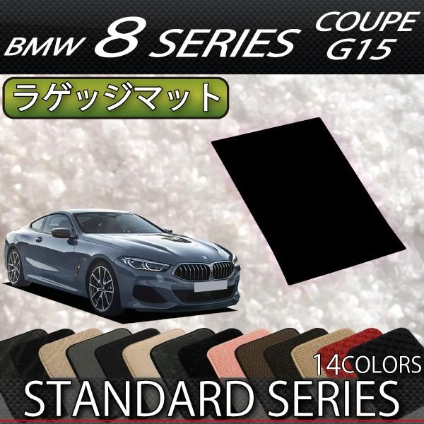 BMW　8シリーズ　2ドアクーペ　G15　ラゲッジマット　（スタンダード）