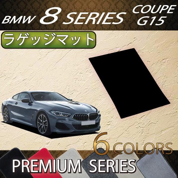 BMW　8シリーズ　2ドアクーペ　G15　ラゲッジマット　（プレミアム）