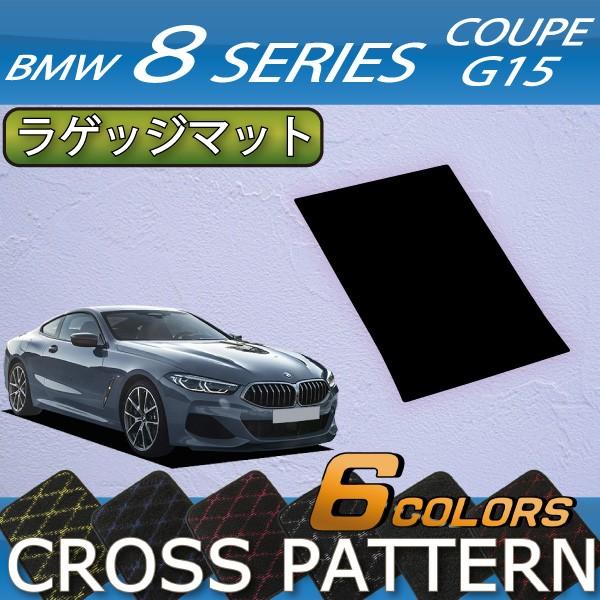 BMW　8シリーズ　2ドアクーペ　G15　ラゲッジマット　（クロス）