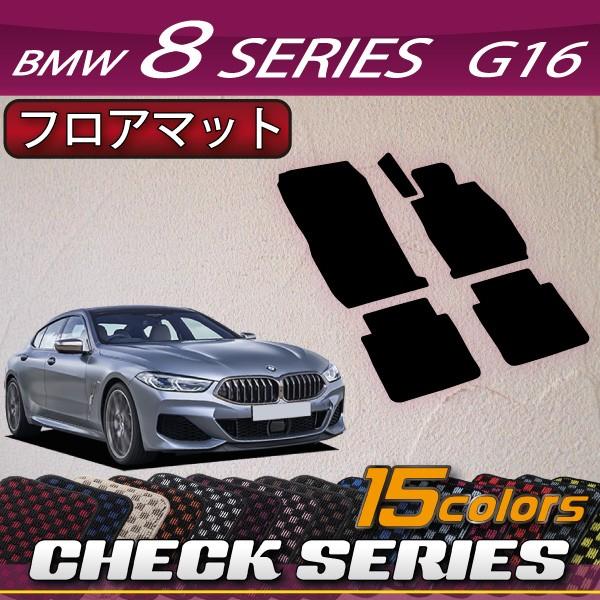 BMW　8シリーズ　4ドアグランクーペ　G16　フロアマット　（チェック）