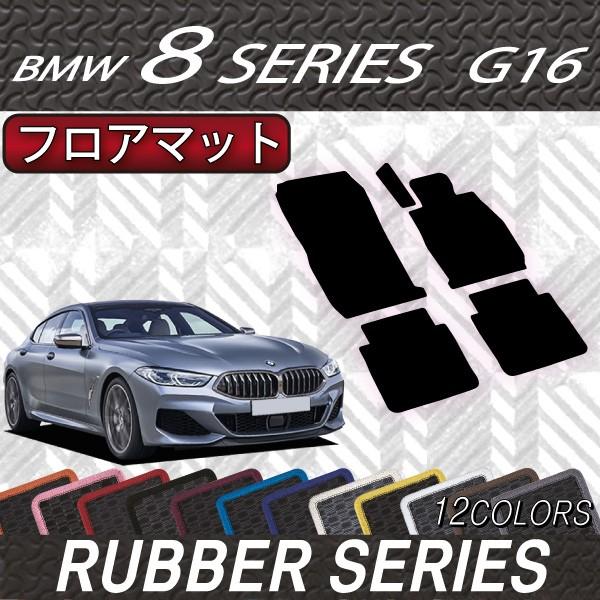 BMW　8シリーズ　4ドアグランクーペ　G16　フロアマット　（ラバー）