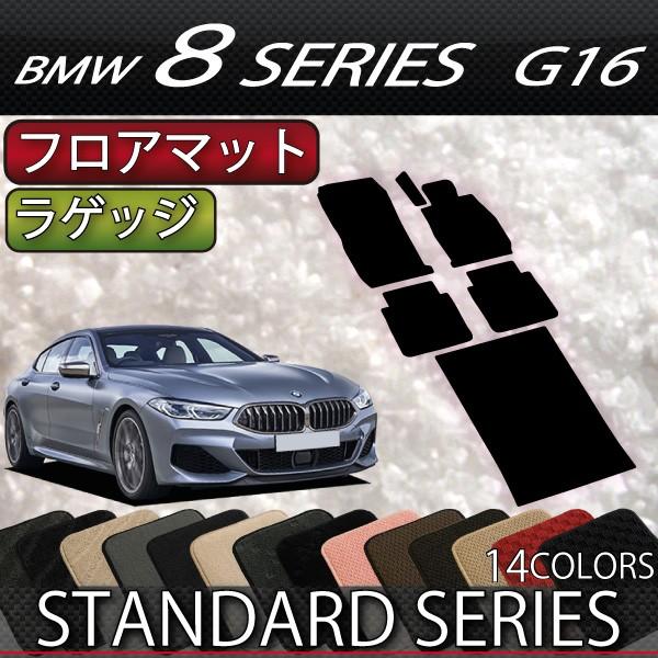 BMW　8シリーズ　4ドアグランクーペ　G16　フロアマット　ラゲッジマット　（スタンダード）