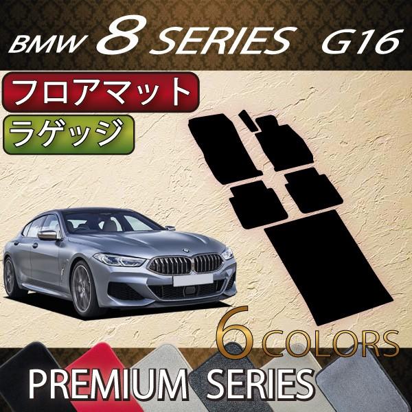 BMW　8シリーズ　4ドアグランクーペ　G16　フロアマット　ラゲッジマット　（プレミアム）