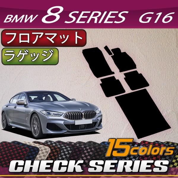 BMW　8シリーズ　4ドアグランクーペ　G16　フロアマット　ラゲッジマット　（チェック）