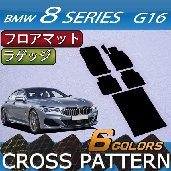 BMW　8シリーズ　4ドアグランクーペ　G16　フロアマット　ラゲッジマット　（クロス）