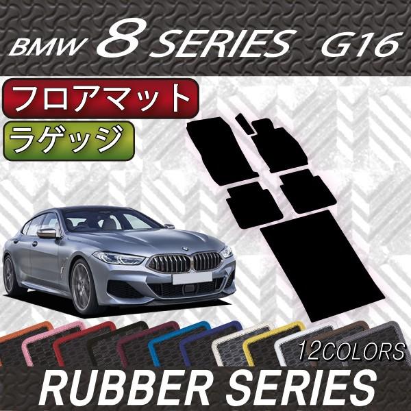 BMW　8シリーズ　4ドアグランクーペ　G16　フロアマット　ラゲッジマット　（ラバー）