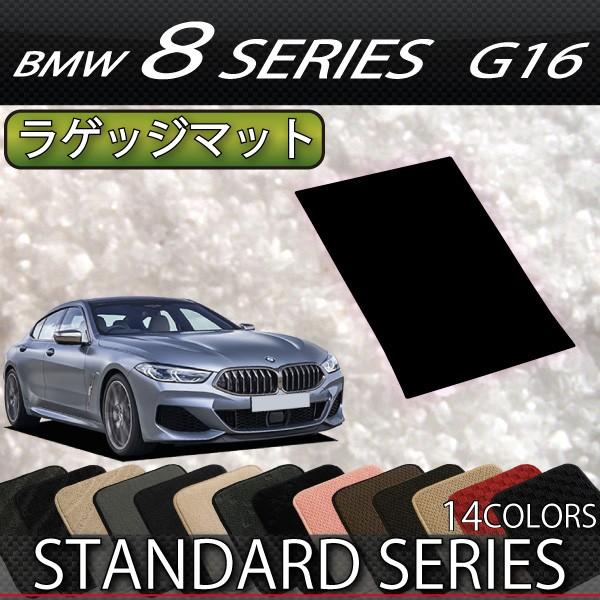 BMW　8シリーズ　4ドアグランクーペ　G16　ラゲッジマット　（スタンダード）