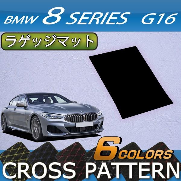 BMW　8シリーズ　4ドアグランクーペ　G16　ラゲッジマット　（クロス）