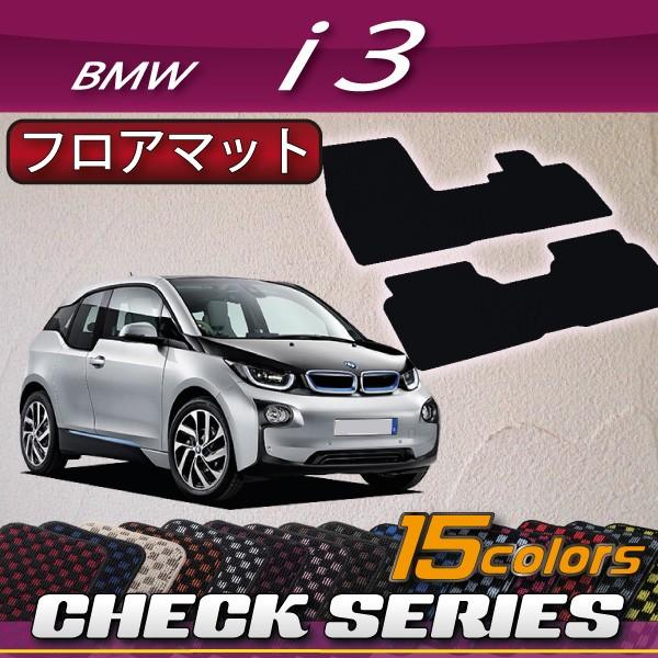 BMW　i3　フロアマット　（チェック）