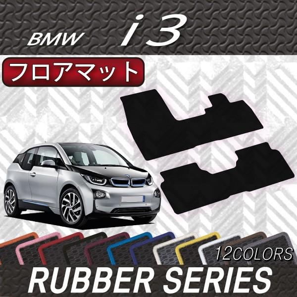 BMW　i3　フロアマット　（ラバー）
