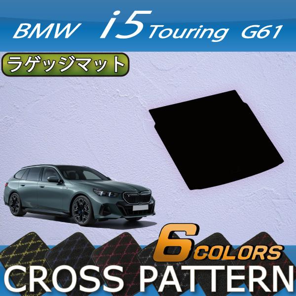 BMW BMW i5 G61 (ツーリング) ラゲッジマット (クロス) : FJ CRAFT 