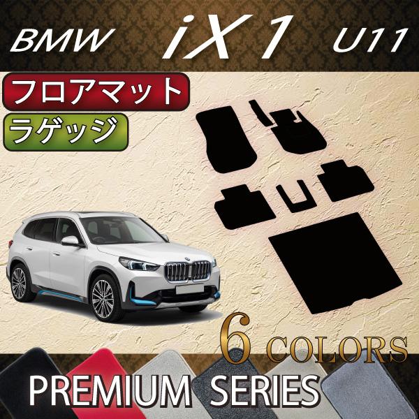 BMW BMW iX1 U11 フロアマット ラゲッジマット (プレミアム) : FJ