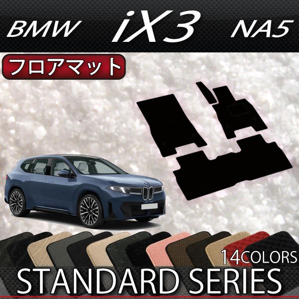 BMW BMW iX3 NA5 フロアマット (スタンダード) : FJ CRAFT - 通販