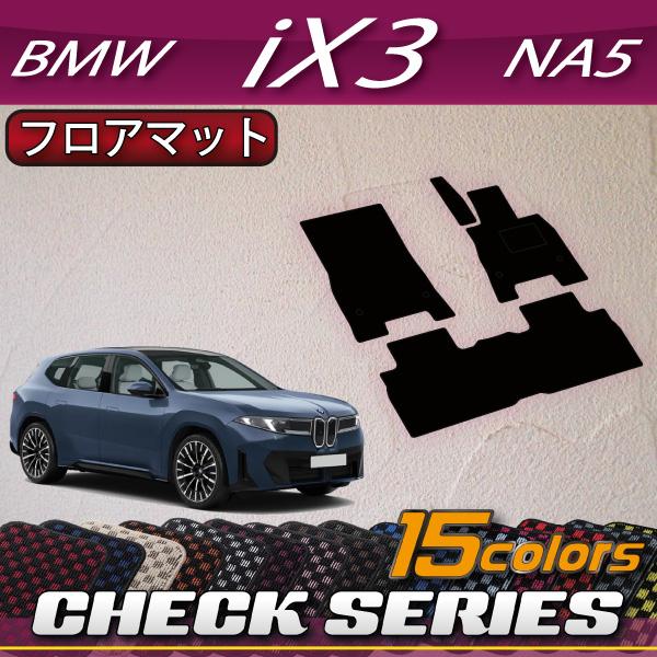 BMW BMW iX3 NA5 フロアマット (チェック) : FJ CRAFT - 通販 - Yahoo
