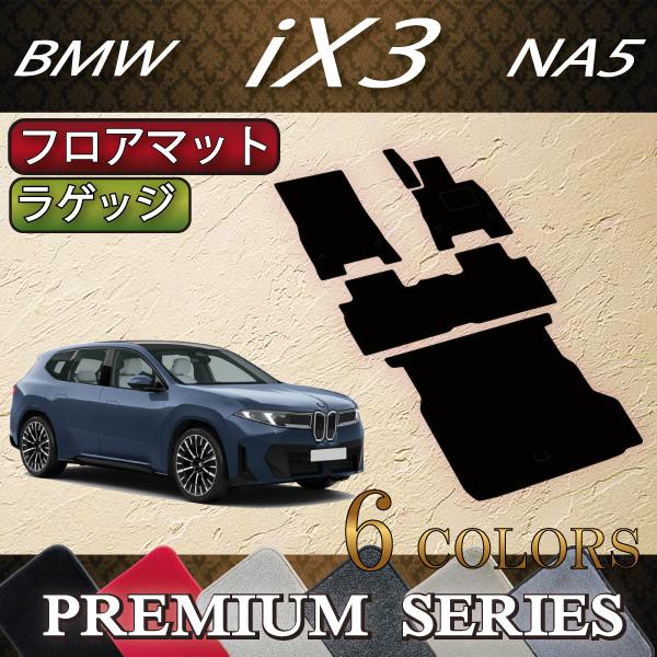 BMW BMW iX3 NA5 フロアマット ラゲッジマット (プレミアム) : FJ