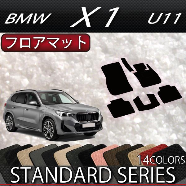 BMW　新型　X1　U11　フロアマット　（スタンダード）