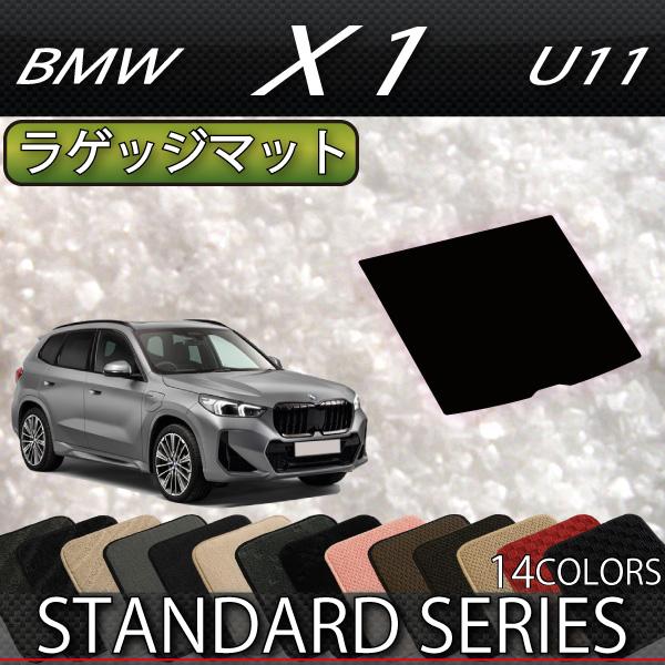 BMW 新型 X1 U11 ラゲッジマット (スタンダード)