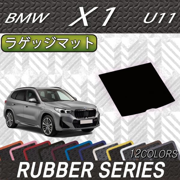 BMW 新型 X1 U11 ラゲッジマット (ラバー)