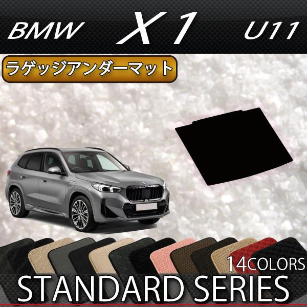 BMW 新型 X1 U11 ラゲッジアンダーマット (スタンダード) : FJ CRAFT