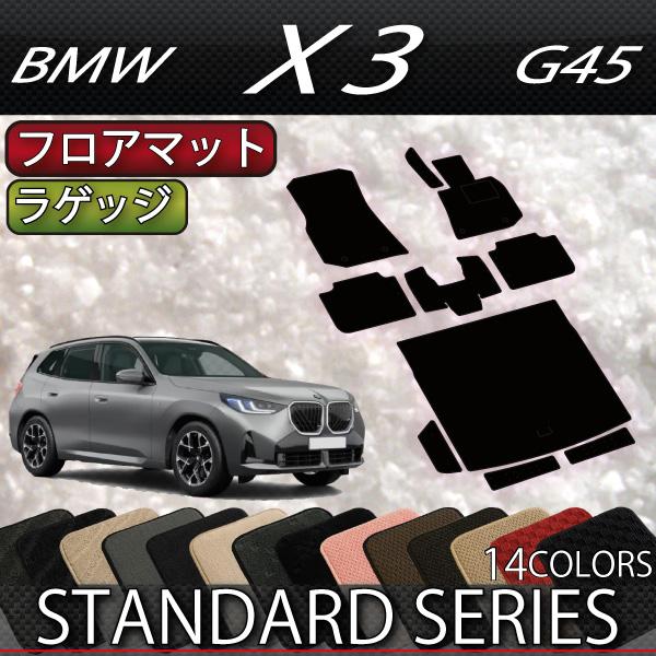 BMW X3 G45 フロアマット ラゲッジマット (スタンダード)