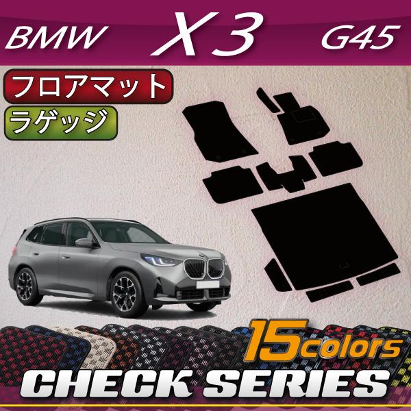 BMW X3 G45 フロアマット ラゲッジマット (チェック)
