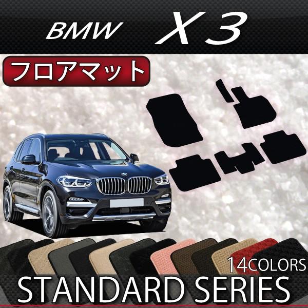 BMW　X3　G01　フロアマット　（スタンダード）