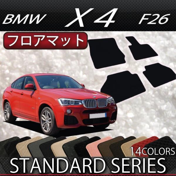 BMW　X4　F26　フロアマット　（スタンダード）