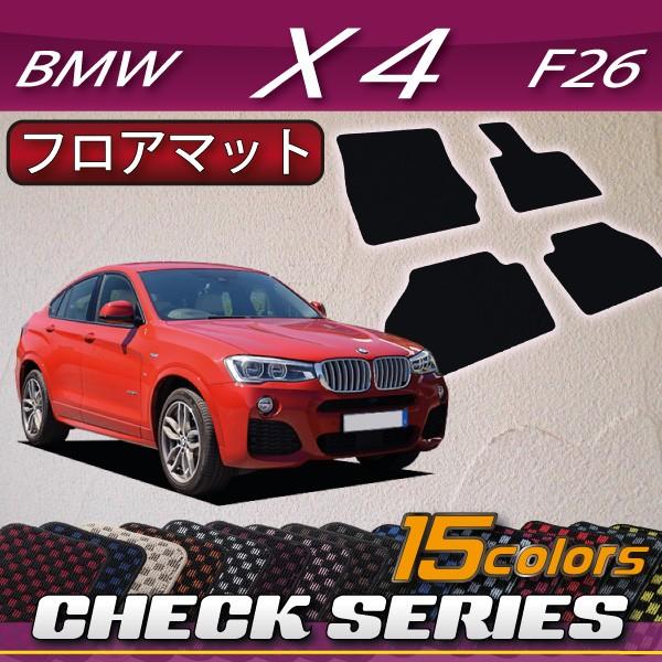 BMW　X4　F26　フロアマット　（チェック）