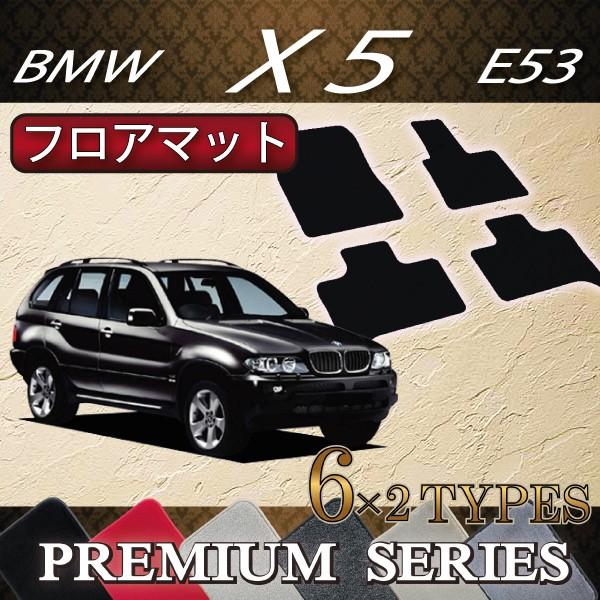 BMW　X5　E53　フロアマット　（プレミアム）
