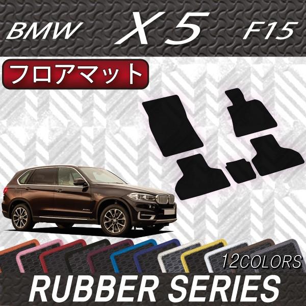 8/5☆1000円クーポン】BMW X5 F15 フロアマット (ラバー) :B-X5-F15-5S