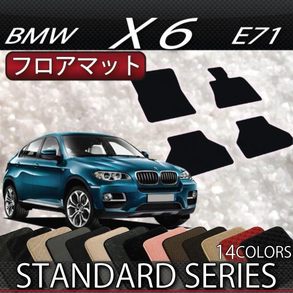 BMW　X6　E71　フロアマット　（スタンダード）