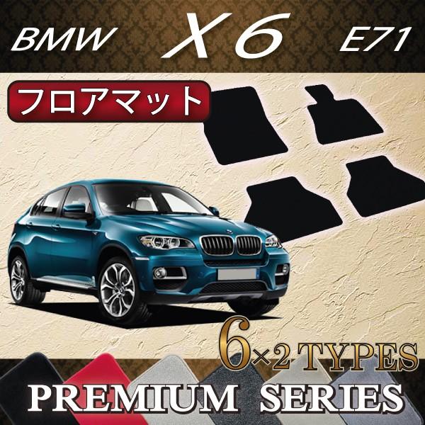 BMW　X6　E71　フロアマット　（プレミアム）