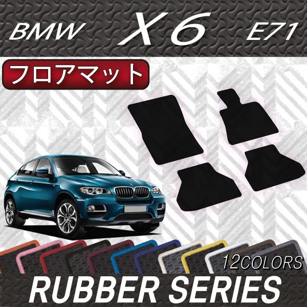 BMW　X6　E71　フロアマット　（ラバー）