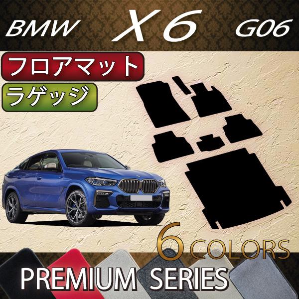 BMW　X6　G06　フロアマット　ラゲッジマット　（プレミアム）