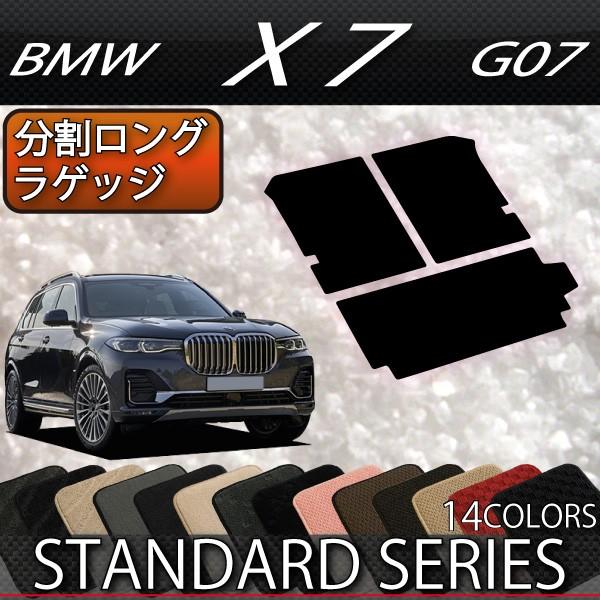 BMW　新型　X7　G07　分割ロングラゲッジマット　（スタンダード）