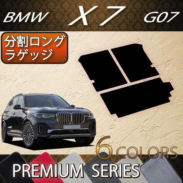 BMW　新型　X7　G07　分割ロングラゲッジマット　（プレミアム）