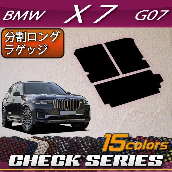 BMW 新型 X7 G07 分割ロングラゲッジマット (チェック)