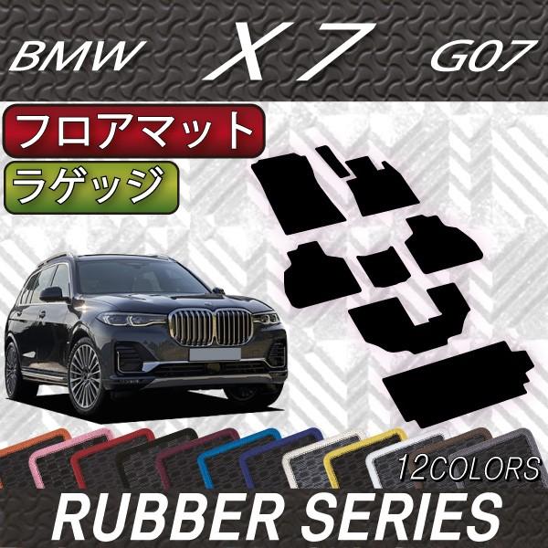 BMW　新型　X7　G07　フロアマット　ラゲッジマット　（ラバー）