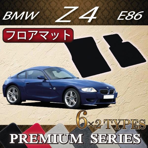BMW　Z4　E86　(クーペ)　フロアマット　（プレミアム）