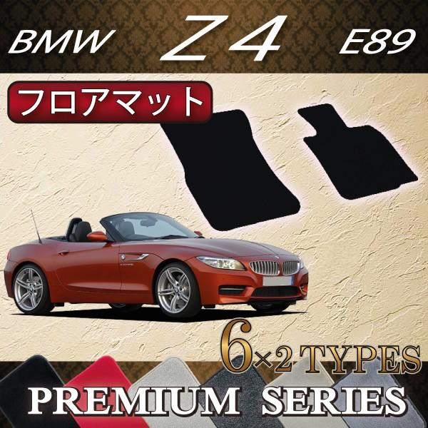 BMW　Z4　E89　フロアマット　（プレミアム）