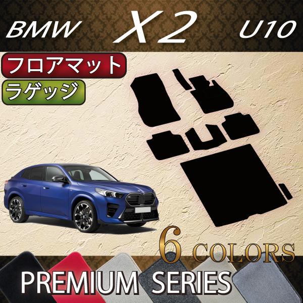 BMW X2 U10 フロアマット ラゲッジマット (プレミアム)