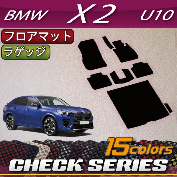 BMW X2 U10 フロアマット ラゲッジマット (チェック)