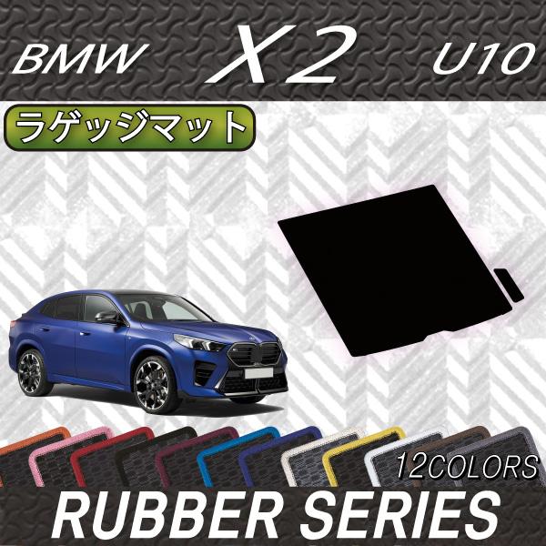 BMW X2 U10 ラゲッジマット (ラバー)