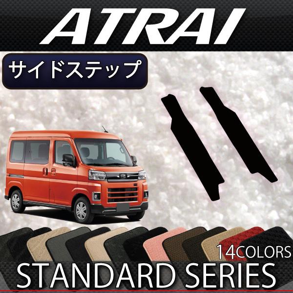 ダイハツ（DAIHATSU） アトレー 700系 サイドステップマット