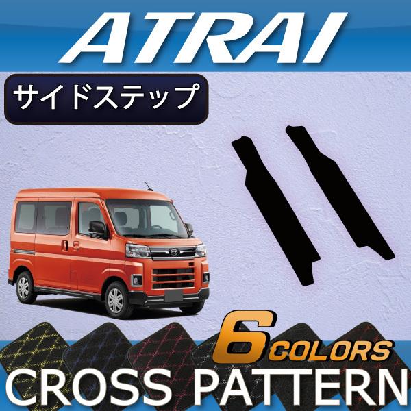 ダイハツ（DAIHATSU） アトレー 700系 サイドステップマット (クロス