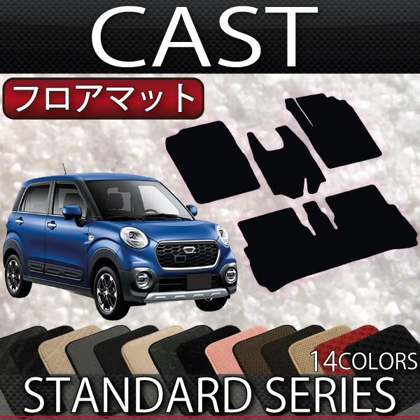 ダイハツ　キャスト　LA250S　フロアマット　（スタンダード）