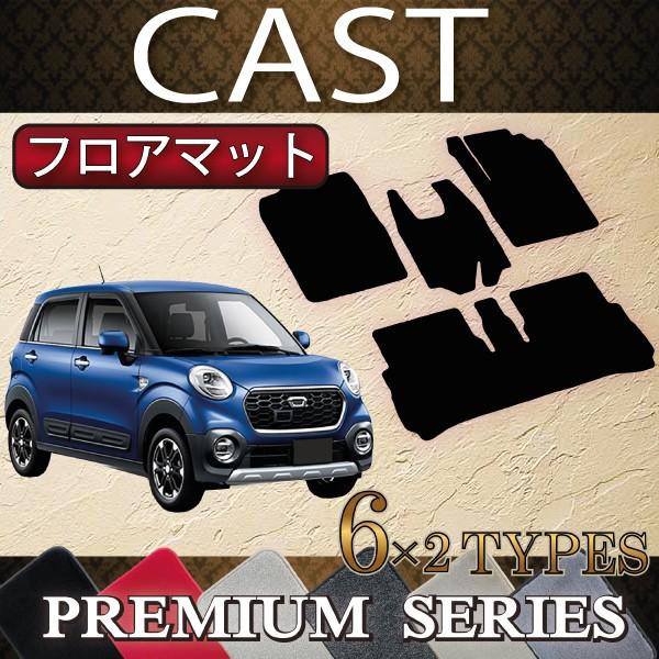 ダイハツ　キャスト　LA250S　フロアマット　（プレミアム）