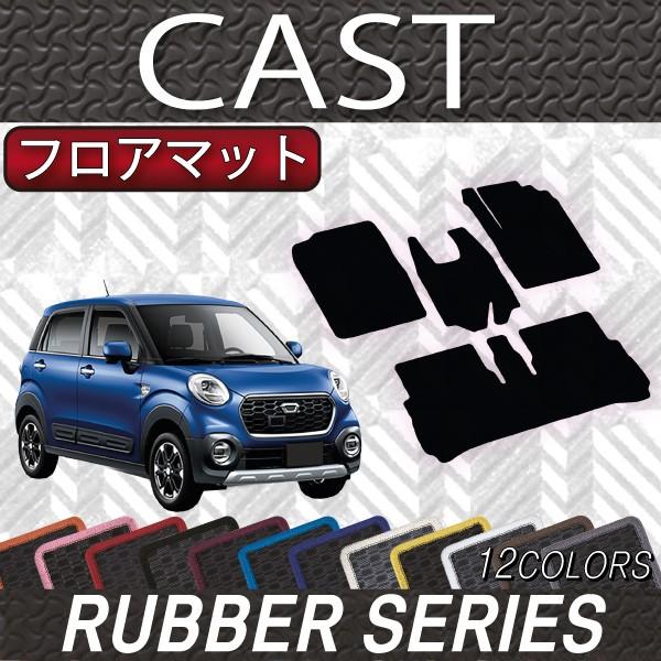 ダイハツ　キャスト　LA250S　フロアマット　（ラバー）