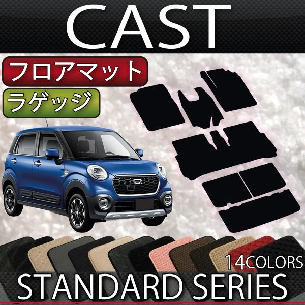 ダイハツ　キャスト　LA250S　フロアマット　ラゲッジマット　（スタンダード）